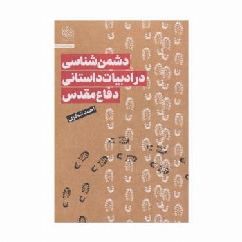 دشمن شناسی در ادبیات داستانی دفاع مقدس