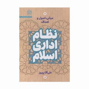 نظام اداری اسلام (مبانی،اصول و اهداف)
