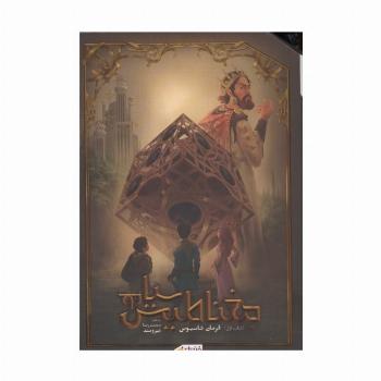 مغناطیس سیاه جلد اول (فرمان تاسیوس)