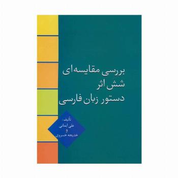 بررسی مقایسه ای شش اثر دستور زبان فارسی