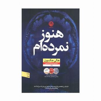هنوز نمرده ام