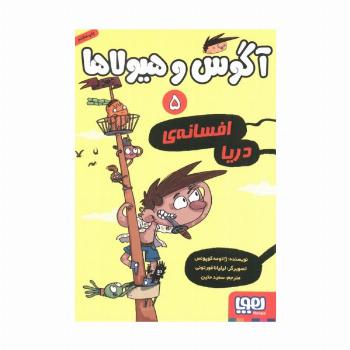 آگوس و هیولاها 5 (افسانه ی دریا)