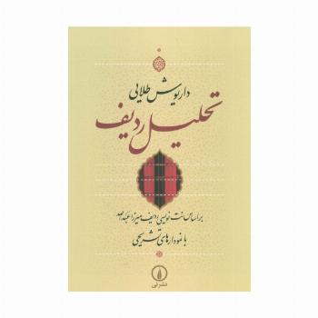 تحلیل ردیف (براساس نت نویسی ردیف میرزا عبدالله با نمودارهای تشریحی)
