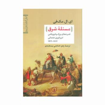 مسئله شرق (قدرت های بزرگ و فروپاشی امپراتوری عثمانی(1774-1923))