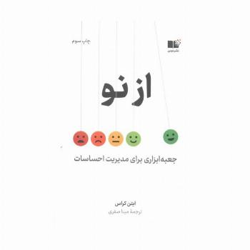 از نو (جعبه ابزاری برای مدیریت احساسات)