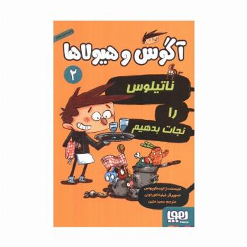آگوس و هیولاها 2 (ناتیلوس را نجات بدهیم)