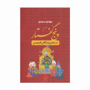 پنج گفتار (در زمان و زندگانی فردوسی)