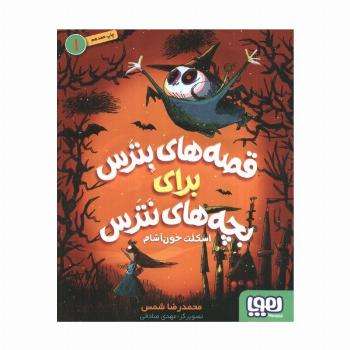 قصه های بترس برای بچه های نترس 1 (اسکلت خون آشام)