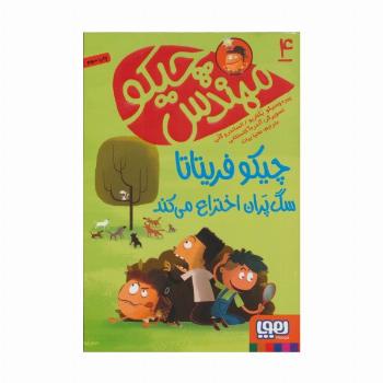 مهندس چیکو 4 (چیکو فریتاتا سگ پران اختراع می کند)