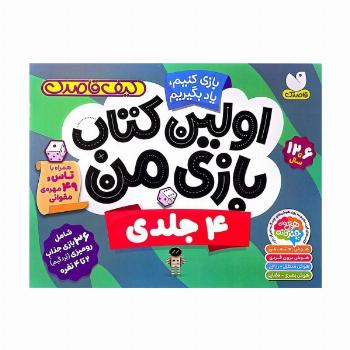 کیف قاصدک بازی کنیم،یاد بگیریم:اولین کتاب بازی من (4جلدی،گلاسه،باجعبه)