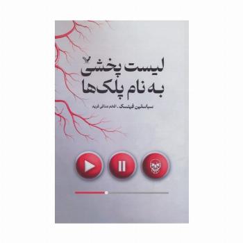 لیست پخشی به نام پلک ها