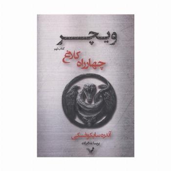 چهارراه کلاغ (ویچر:کتاب نهم)