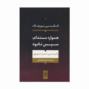 همواره مستدام،سپس نابود