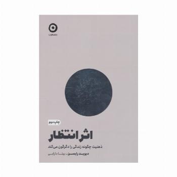 اثر انتظار (ذهنیت چگونه زندگی را دگرگون می کند)