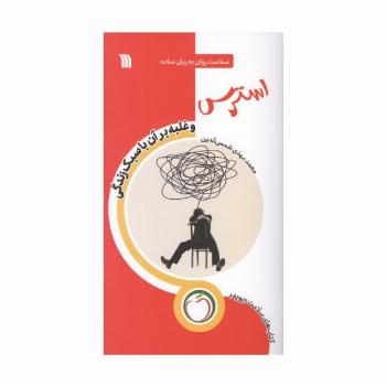 استرس و غلبه بر آن با سبک زندگی (سلامت روان به زبان ساده)