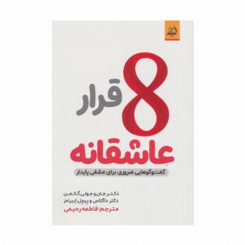 8 قرار عاشقانه (گفت و گو هایی ضروری برای عشقی پایدار)