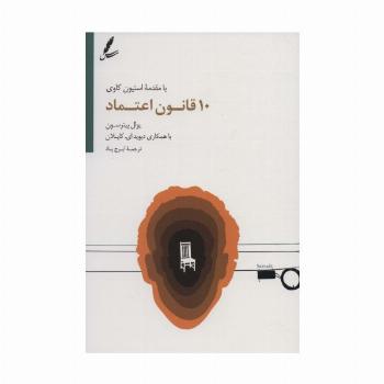 10 قانون اعتماد