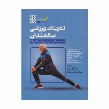 تمرینات ورزشی سالمندان (مناسب افراد زمین گیر تا توانا)