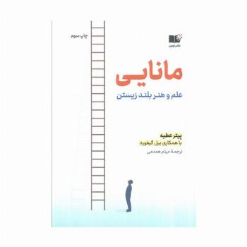 مانایی (علم و هنر بلند زیستن)