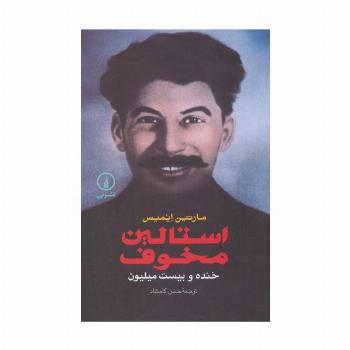 استالین مخوف (خنده و بیست میلیون)