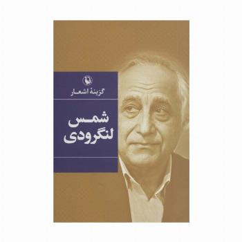 گزینه اشعار (شمس لنگرودی)
