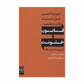 قانون و خشونت (گزیده مقالات)