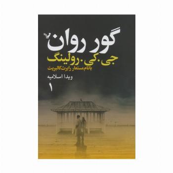 گور روان (2جلدی)
