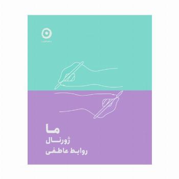 ما:ژورنال روابط عاطفی