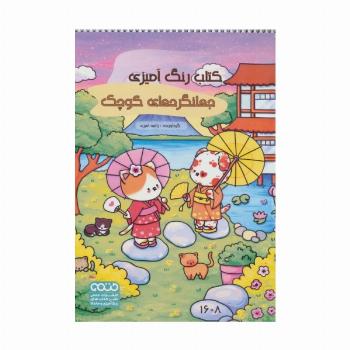 کتاب رنگ آمیزی (جهانگردهای کوچک،کد 1608)،(سیمی)