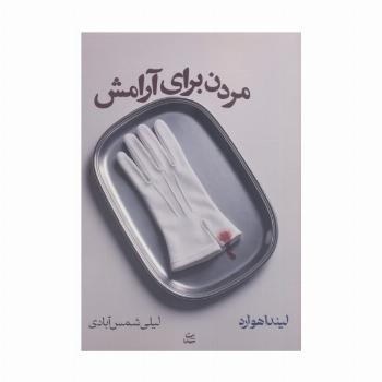 مردن برای آرامش