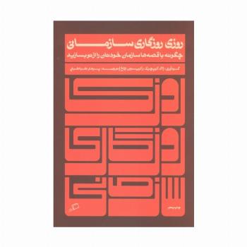 روزی روزگاری سازمانی (چگونه با قصه ها سازمان خودتان را از نو بسازید)