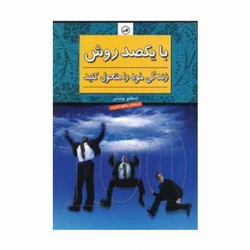 با یکصد روش زندگی خود را متحول کنید