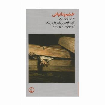 خشم و ناتوانی (داستان های کوتاه جهان)