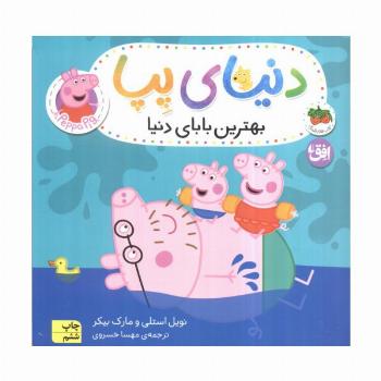 دنیای پپا14 (بهترین بابای دنیا)