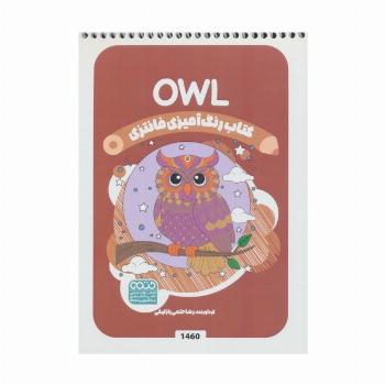 کتاب رنگ آمیزی فانتزی (طرح OWL،کد 1460)،(سیمی)