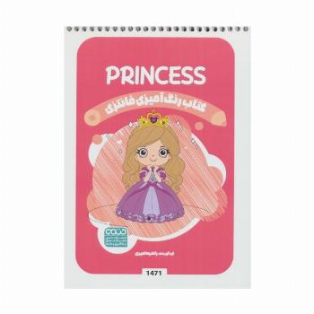 کتاب رنگ آمیزی فانتزی (طرح PRINCESS،کد 1471)،(سیمی)