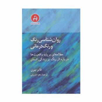 روان شناسی رنگ و رنگ درمانی (مطالعه ای بر پایه واقعیت ها درباره اثر رنگ بر زندگی انسان)