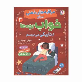 مراقبه های ذهنی برای خواب بچه ها 3 (از تاریکی می ترسم)،(گلاسه)