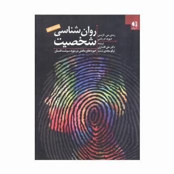 روان شناسی شخصیت:حوزه های دانش در مورد سرشت انسان