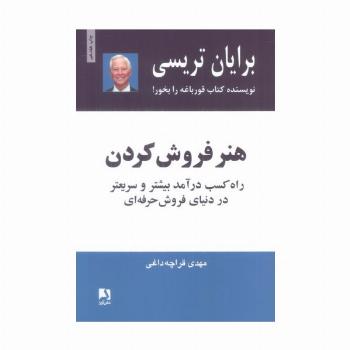 هنر فروش کردن (راه کسب درآمد بیشتر و سریعتر در دنیای فروش حرفه ای)