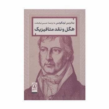 هگل و نقد متافیزیک