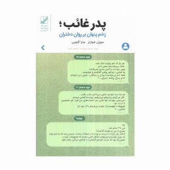 پدر غائب؛زخم پنهان بر روان دختران