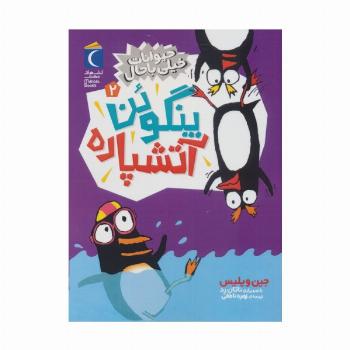 حیوانات خیلی باحال 2 (پنگوئن آتشپاره)