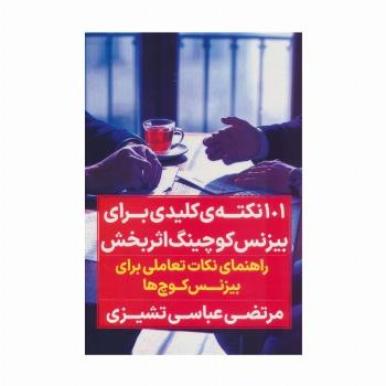 صد و یک نکته کلیدی برای بیزنس کوچینگ اثربخش (راهنمای نکات تعاملی برای بیزنس کوچ ها)