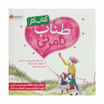 طناب نامرئی (کتاب کار)