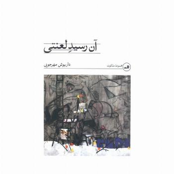 آن رسید لعنتی