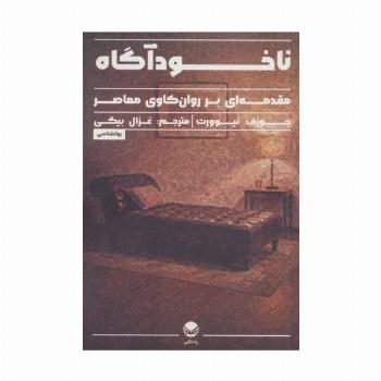 ناخودآگاه (مقدمه ای بر روان کاوی معاصر)
