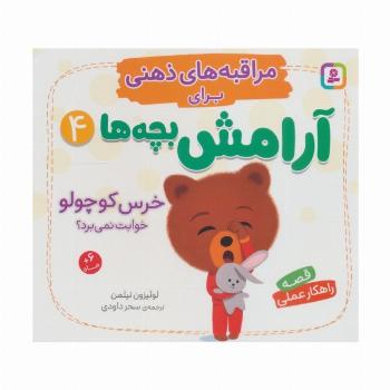 مراقبه های ذهنی برای آرامش بچه ها 4 (خرس کوچولو خوابت نمی برد؟)