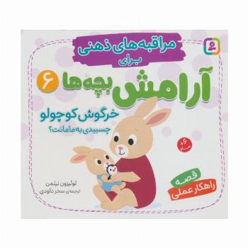 مراقبه های ذهنی برای آرامش بچه ها 6 (خرگوش کوچولو چسبیدی به مامانت؟)
