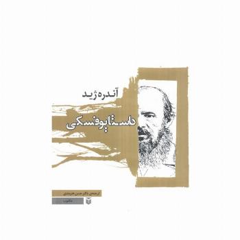 داستایوفسکی